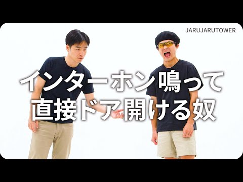 『インターホン鳴って直接ドア開ける奴』ジャルジャルのネタのタネ【JARUJARUTOWER】