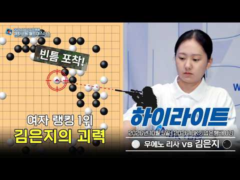 여자 랭킹 1위, '김은지'의 괴력💪🏻 (vs 우에노 리사) #<strong>IBK기업은행</strong> #김은지 #하이라이트