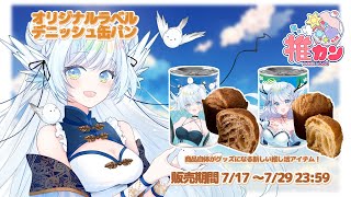 【 PR雑談 】飾れて食べれる！？災害時に、非常時に！おいしいデニッシュパンはいかが？【 シマナガエナ/ #vtuber 】
