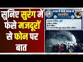 Uttarakhand Tunnel Collapse Update: सुनिए सुरंग में फंसे मजदूरों से फोन पर बात | India TV