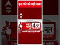Top News | देखिए इस घंटे की तमाम बड़ी खबरें | Loksabha Elections 2024 | #abpnews  - 00:58 min - News - Video