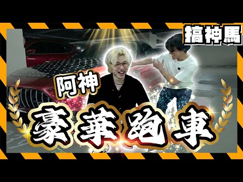 【百萬跑車】阿神人生第一台車！賓士夢想豪華跑車款💸開箱