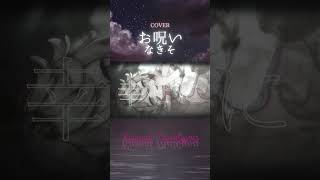 【shorts】お呪い‐なきそcover