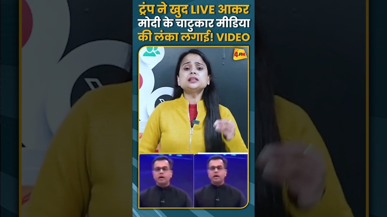 ट्रंप ने खुद LIVE आकर मोदी के चाटुकार मीडिया की लंका लगाई! VIDEO #shorts #short