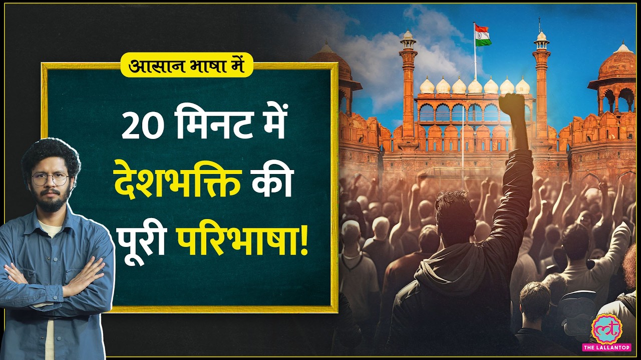 Nationalism Explained- क्या है राष्ट्रवाद? कैसे पनपा ये ख्याल? क्यों दुनिया में है इसका बोलबाला?