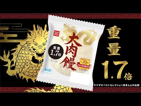 ヤマザキの中華まん 商品紹介【山崎製パン公式】