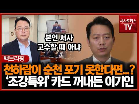 '조강특위' <strong>카드</strong> 꺼내든 이기인 "본인 서사 고수할 때 <strong>아냐</strong>"