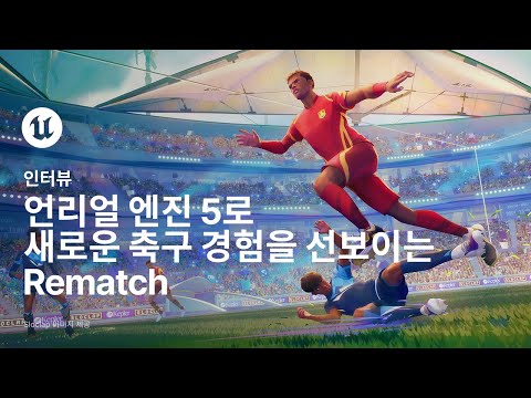 Rematch | 게임 프로필 | 언리얼 엔진
