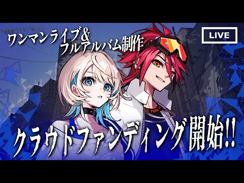 【 クラファン開始 】キミと叶えたい!MaiR新体制『ザスター』ワンマンライブ&アルバム制作プロジェクト!【 #ザスタークラファン 】