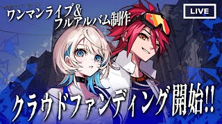 【 クラファン開始 】キミと叶えたい！MaiR新体制『ザスター』ワンマンライブ&アルバム制作プロジェクト！【 #ザスタークラファン 】