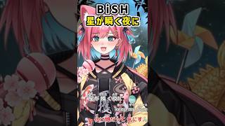 BiSH「星が瞬く夜に」新人VTuberがカラオケで歌ってみた〖猫撫こぜに｜アップランド｜ぶいぱい｜KARAOKE〗 #vtuber #Bi