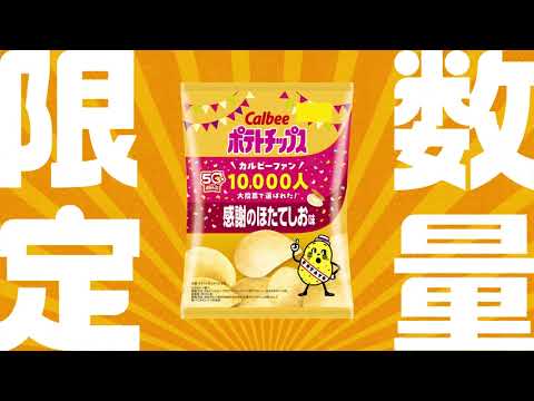 ポテトチップス 感謝のほたてしお味 「ファンの声」篇