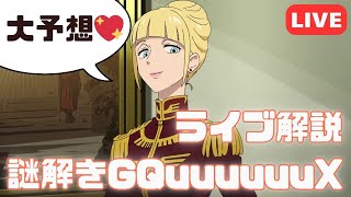 GQuuuuuuXライブ解説・第10話『イオマグヌッソ封鎖』（セリフと演出から読み解く機動戦士ガンダム解説）