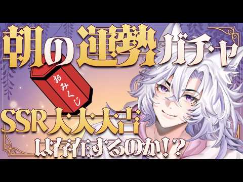 【雜談】毎朝内容が變わる無限おみくじ! #shorts #vtuber #雜談