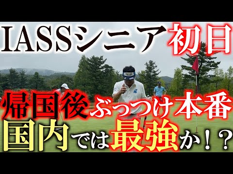 IASSシニア初日前半９ホールに密着　国内復帰戦　国内シード早期確定に向け寝不足ぶっつけ本番の疲れを感じさせないプレーで上位を目指す！　＃トーナメント速報　＃ヨコシンあそぶヨーロッパ西遊記