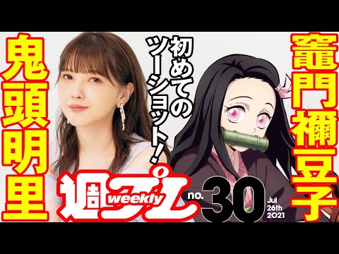 週プレNo.30 2021年7月26日号