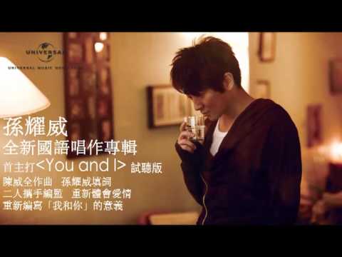 孫耀威全新唱作國語專輯 首主打《You And I》試聽版