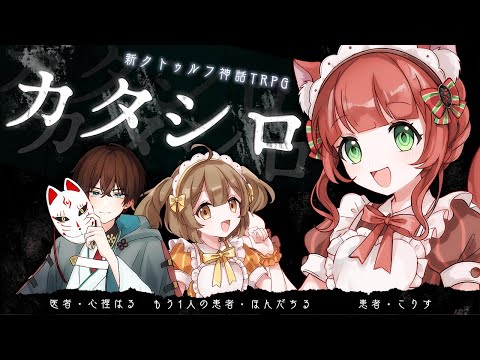 【TRPG】カタシロ  PL:こりす【VTuber / #こりシロ】