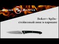 Нож складной Boker Plus «Spillo», длина клинка: 8,0 см, BOKER, Германия видео продукта