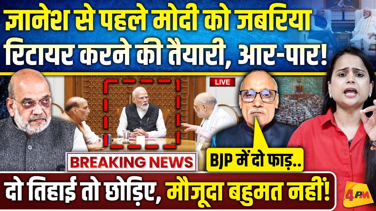अचानक सदन का विशेष सत्र.. गुजरात लॉबी ने आखिरी दांव चला, बीजेपी में दो फाड़!