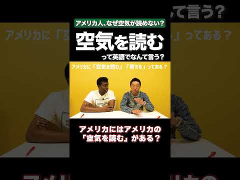 「空気を読む」は英語だと？ #矢作とアイクの英会話 #矢作兼 #アイクぬわら