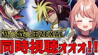 【ゼアル】「遊☆戯☆王ZEXAL」第56話～第66話を同時視聴していきます！【同時視聴】