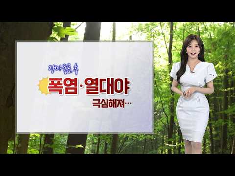 [날씨] 폭염 중대경보 확대…다음 주 폭염·열대야 본격화 / 연합뉴스TV (YonhapnewsTV)