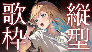 【#歌枠】リレー前夜祭🕊✨初見さん歓迎 singing stream 【 白河しらせ / #RIOTMUSIC 】#shorts #Vtub