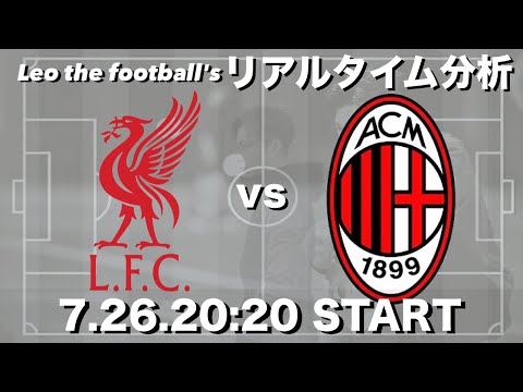 ヴィルツデビュー⚡️リバプール×ACミラン【リアルタイム分析】試合動画は固定チャットから