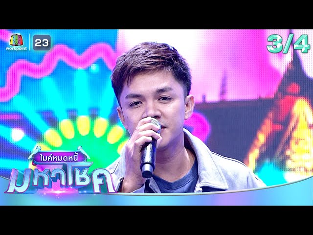 ไมค์หมดหนี้ มหาโชค | ปอ อรรณพ | 15 ก.ค. 68                          [3/4]