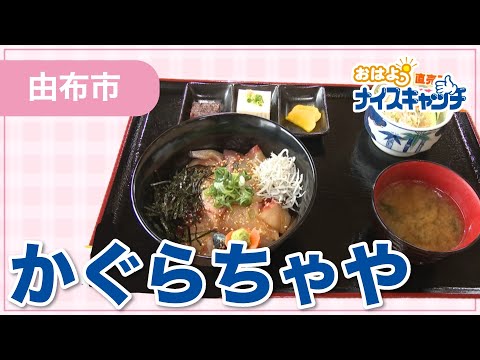 【由布市】かぐらちゃや（2025年9月4日放送分）