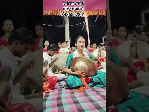 chandrama devi nagara naam।।ছোৱালী নাগাৰা নাম।। #nagaranaam #chandramadevi