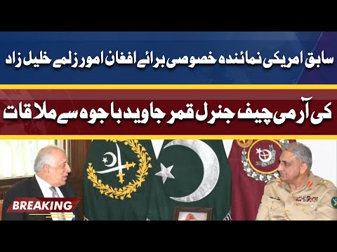 Army Chief Qamar Javed Bajwa Important Meeting With Zalmay Khalilzad