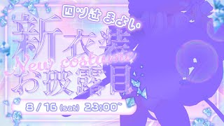 【新衣装】まだギリ夏🍹🏝新〇〇だよお💜　#まよらいぶ【VRChat /  / VTuber/四ツ辻まよい】