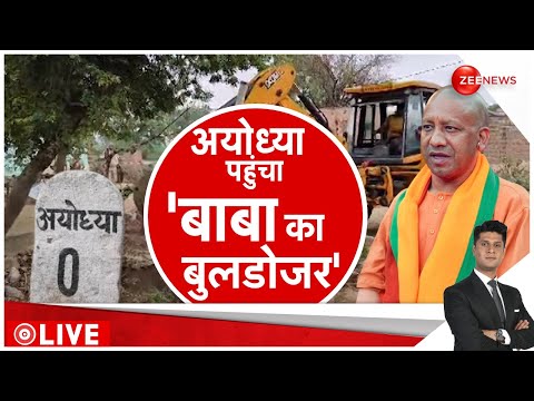 Rajneeti LIVE : अयोध्या में बाबा के बुलडोजर की एंट्री!| CM Yogi Bulldozer Action | Sheikh Hasina