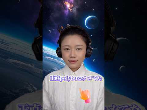 polybuzzをナメてかかって開いたら… #polybuzz