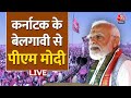 Lok Sabha Election 2024: कर्नाटक के बेलगावी से पीएम मोदी | PM Modi | Congress | Aaj Tak LIVE