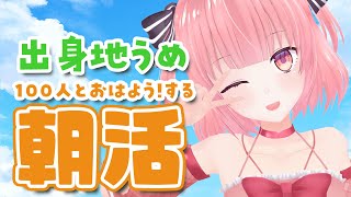 【#おはようvtuber / #朝活 】リベンジ🔥100人とおはようしながら出身地埋め！【桃園ねむ/#vtuber 】
