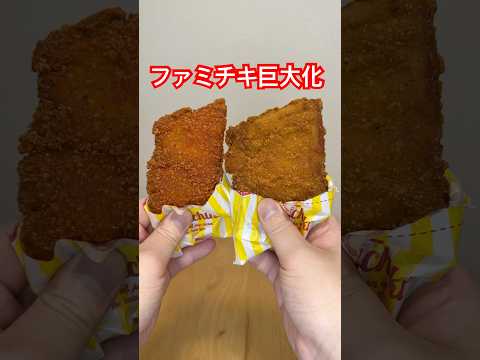 今ファミチキでっかくなってます