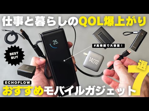 【マストバイ】仕事と暮らしのQOLが爆上がる！おすすめモバイルガジェット紹介【Amazon プライムデー】