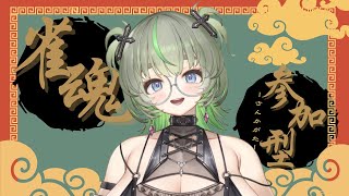 【視聴者参加型】雀魂で遊んでよ🀄💚 #vtuber #雀魂