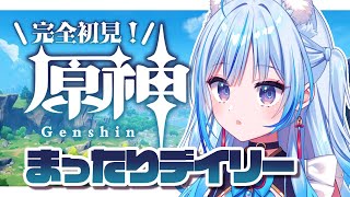 【#原神￤#完全初見】まったりデイリーやっていきましょ！【凪乃しずく】
