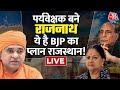 Rajasthan New CM Live Updates: राज गहरा, चर्चा से निकलेगा चेहरा |MP CM | Rajasthan CM News | Aaj Tak
