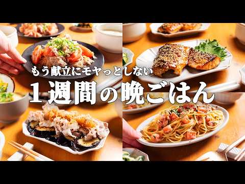 【5日間の献立】疲れててもラクラク！献立迷いがスルッと解決！超時短晩ごはんレシピ集 #78