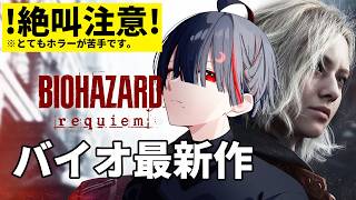 【バイオハザードレクイエム】音量注意。ホラーが苦手過ぎるバイオ9【ぞ】【地球意思】