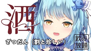 【#初見歓迎】夜中に配信するって初めてかもしれない。やけ酒【#vtuber 】