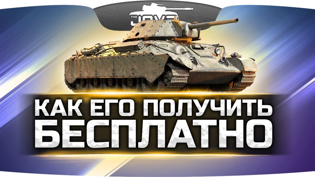 Как получить танк т 34 в world of tanks