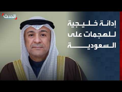 إدانة خليجية للهجمات على السعودية ودعم لإجراءاتها الدفاعية