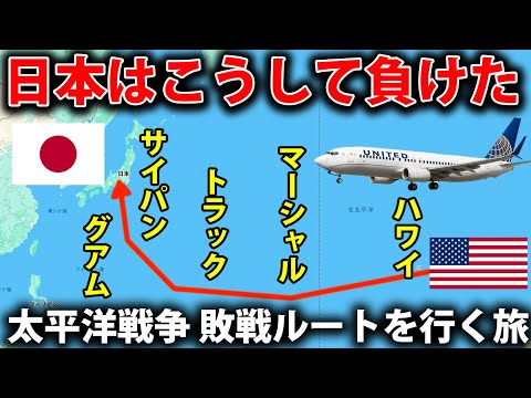 【敗戦への道を旅する】ハワイ→東京　太平洋戦争の経過を見る旅行