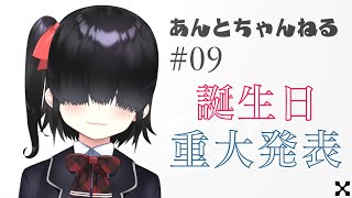 [LIVE] 〔蟻塚暗都〕誕生日と重大発表っ…がありますっ…！〔A#09〕